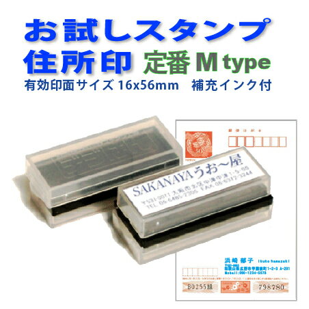 オーダースタンプ お試し 住所印 ・お一人様 初回 1個限りMtype 有効印面サイズ:16x56mmスタンプ台不要の浸透印で補充インク付 ゴム印では表現できない印刷並の高画質な 住所スタンプ 年賀状 …