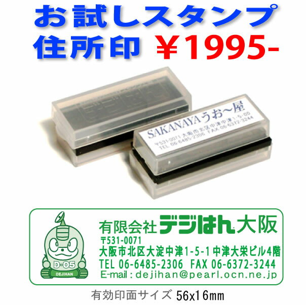 お試し オーダースタンプ・デジはん住所印・スタンプ台不要の浸透印で補充インク付ゴム印では表現できない印刷並の高画質な はんこ・すたんぷデジハンが制作できます