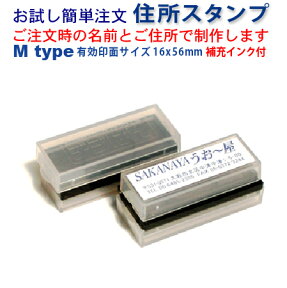 住所スタンプ 簡単注文で 住所印 が制作できますお一人様 初回 1個限り スタンプ台不要の浸透印で補充インク付Mtype 有効印面サイズ:16x56mmゴム印では表現できない印刷並の高画質な 住所スタンプ です