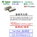 オーダースタンプ デジはん 住所 スタンプ・Mtype(ライン付文字)住所印・浸透印で補充インク付 メール便で送料は無料