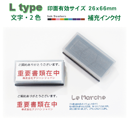 オリジナル スタンプ・デジはん・Ltype 2色（文字2色）補充インク2本付有効印面サイズ26mmX66mm内 スタンプ オーダー・メール便では送料は無料です！