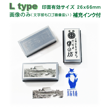 オリジナル スタンプ・デジハン・Ltype（画像）補充インク付 有効印面サイズ26mmX66mm 内 高画質な オーダースタンプ です