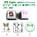 ペットスタンプ 子犬 スタンプ 22種 +名入れSStype(文字+画像)26mm四角内の制作です スタンプ台不要の浸透印 補充インク付 高画質な オーダースタ...