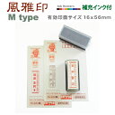 デジはん・年賀状には風雅印 Mtype(文字)スタンプ台不要の浸透印スタンプ台不要の浸透印 補充インク付 高画質な オリジナル スタンプ です
