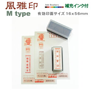 デジはん・年賀状には風雅印 Mtype（文字）スタンプ台不要の浸透印スタンプ台不要の浸透印 補充インク付 高画質な オリジナル スタンプ です