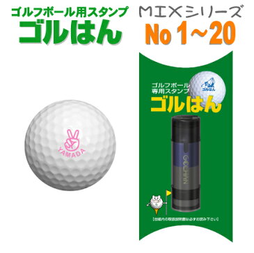 ゴルフボールスタンプ・ゴルはんMIXシリーズ No1〜20でマイボール名入れで誤球防止にお役にたちます 補充インク付/ギフト プレゼントに最適 ゴルハン ごるはん