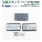 デジはん口座番号スタンプ Ltype（文字1色）浸透印 補充インク付・高画質な オリジナル スタンプ です