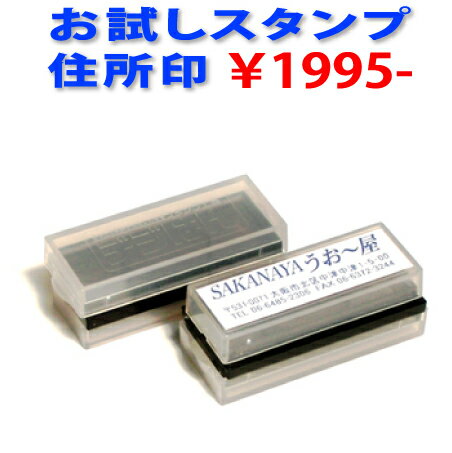 お試し 住所 スタンプ・お一人様 初回 1個限りMtype 有効印面サイズ:16x56mmスタンプ台不要の浸透印で補充インク付 メール便では送料は無料ゴム印では表現できない印刷並の高画質な はんこ 年賀状 スタンプが制作できますネット通販 年賀状印刷 年賀状作成ソフト セール