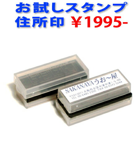 お試し 住所 スタンプ・お一人様 初回 1個限りスタンプ台不要の浸透印で補充インク付 メール便では送料は無料ゴム印では表現できない印刷並の高画質な はんこ 年賀状 スタンプが制作できます