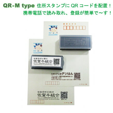 オリジナルスタンプ・デジはん住所印+QRコードスタンプ付・Mtype 有効印面サイズ16mmX56mm 内浸透印 補充インク付・高画質な オーダースタンプ です