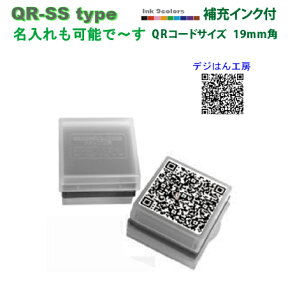 デジはん QRコード スタンプ SS 名入れtypeスタンプ台不要の浸透印 補充インク付 高画質な オリジナル スタンプ です