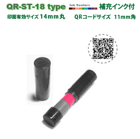 qrコードスタンプ ・ブックマーク・QR.ST-18typeスタンプ台不要の浸透印 補充インク付高画質な オーダースタンプ です