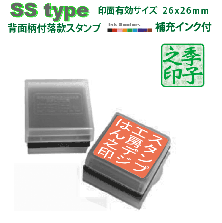 デジはん 柄入り 落款スタンプ SStype (文字+背面柄付) スタンプ オーダー 浸透印で補充インク付・メール便では送料は無料です！