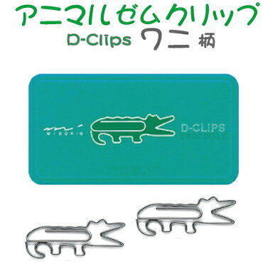 アニマルデザイン ゼム クリップ ( ワニ柄 ） ディークリップス/ミドリ(デザインフィル）