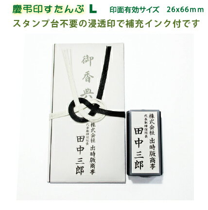 慶弔印 スタンプ・のし 香典袋 用 少し大きめ・Ltype浸透印 補充インク付 有効印面サイズ 26x66mmメール便では送料は無料です！