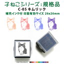 ペットスタンプ 子ネコ イラストシリーズスタンプ(規格品)C-05 キムリックSStype26mm四角内の制作です 補充インク付