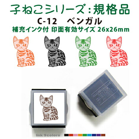 ペットスタンプ 子ネコ イラストシリーズ(規格品)C-12 ベンガルSStype26mm四角内の制作です 補充インク付