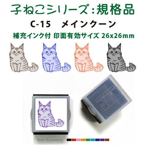 ペットスタンプ 子ネコ イラストシリーズ(規格品)C-15 メインクーンSStype26mm四角内の制作です 補充インク付