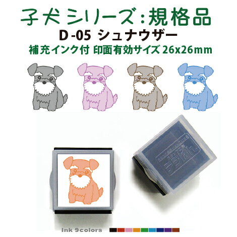 ペットスタンプ 子犬 イラストシリーズ(規格品)D-05 シュナウザーSStype26mm四角内の制作です 補充インク付