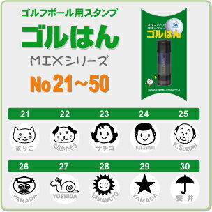 ゴルフボール 名入れ スタンプ・ゴルはんMIXシリーズ No 21〜50 で マイボール！・補充インク付・メール便では送料は無料ですプレゼントに！ゴルハン 名入れOK!【楽ギフ_名入れ】