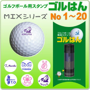 ゴルフボールスタンプ・ゴルはんMIXシリーズ No 1〜20・でマイボール!名入れで誤球防止にお役にたちます 補充インク付/ギフトに最適 ゴルハン ごるはん