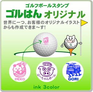 ゴルフボールスタンプ「ゴルはん」オリジナル制作 ・補充インク付・メール便では送料は無料です 名入れ OK!ごるはん【楽ギフ_名入れ】