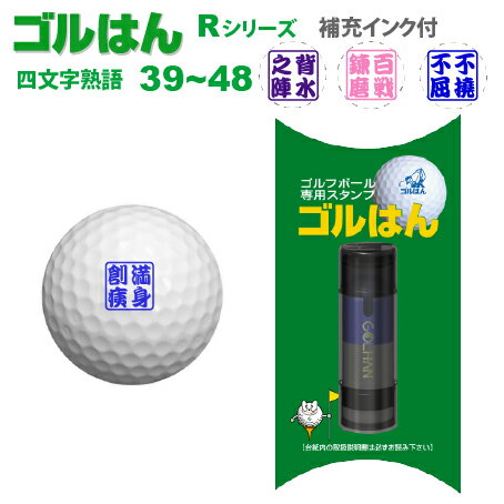 【送料無料】ゴルフボールスタンプ「ゴルはん」四熟語Rシリーズ No39〜48 補充インク付ゴルフ ゴルフボ..