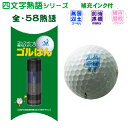 【送料無料】ゴルフボールスタンプ ゴルはん 四文字熟語シリーズ 補充インク付 ゴルフ ゴルフボール  ...