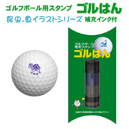 名入れゴルフスタンプ ゴルフボール スタンプ ごるはん 昆虫・魚イラストシリーズ 浸透印で補充インク付ゴルフボール 名入れ 誤球防止にお役にたちます