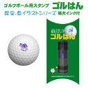 ゴルフボール スタンプ ごるはん 昆虫・魚イラストシリーズ 浸透印で補充インク付ゴルフボール 名入れ 誤球防止にお役にたちます