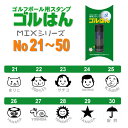 ゴルフボール スタンプ・ゴルはんMIXシリーズ No1〜50ゴルフボール 名入れ 誤球防止にお役にたちます 補充インク付/ギフト プレゼントに最適 ゴルハン ごるはん