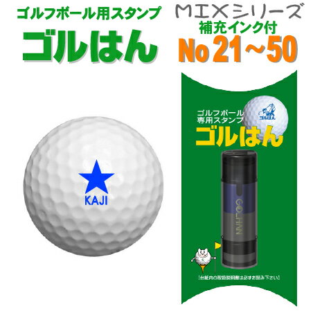 ゴルフボール 名入れ スタンプ・ゴルはんMIXシリーズ No 21〜50 で マイボール！補充インク付・メール便では送料は無…