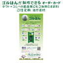 ゴルはん・ご購入用オーダーカード(申込ハガキ付)名入れ ができます 記念日プレゼントにも最適です