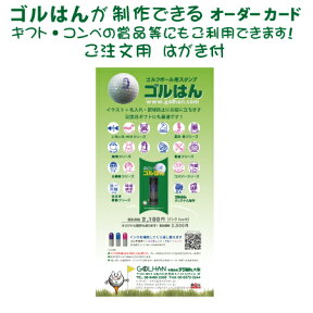 ゴルはん・ご購入用オーダーカード（申込ハガキ付）名入れ ができます 記念日プレゼントにも最適です