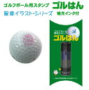 【送料無料】ゴルフボールスタンプ ゴルはん 星座イラストシリーズ 補充インク付 ゴルフ ゴルフボール 名入れ 誤球防止