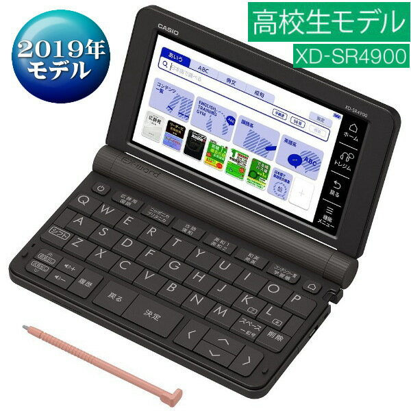 （在庫あり）カシオ　XD-SR4900BK　電子辞書 高校生進学校モデル(235コンテンツ収録) EX-word[XDSR4900BK]（ブラック）