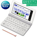 (在庫あり)カシオ XD-SR4900WE 電子辞書 高校生...