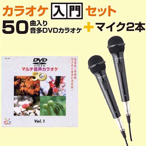 ・50曲入りDVD+マイク2本付属 ・高音質・高画質カラオケ音多の決定版