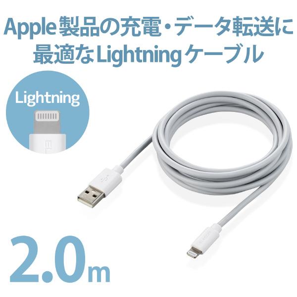 エレコム スタンダードLightningケーブル (2.0m) MPA-UAL20WH ホワイト MPAUAL20WH (納期目安1-2週間)