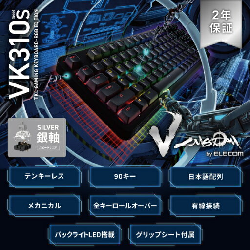 エレコム テンキーレス有線ゲーミングキーボード/銀軸 (スピードリニア) V custom VK310S ブラック TK-VK310SBK (納期目安1-2週間) TKVK310SBK エレコム テンキーレス有線ゲーミングキーボード/銀軸 (スピードリニア) V custom VK310S ブラック TK-VK310SBK (納期目安1-2週間) TKVK310SBK