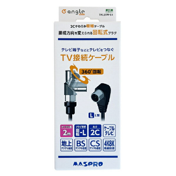 マスプロ 回転式プラグTV接続ケーブル (2m) TKL20W-E4 (納期目安1-2週間) TKL20WE4