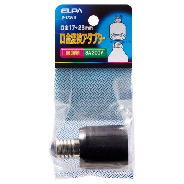 エルパ 口金変換アダプター B-1726H 口金26mmの電球を口金17mmの電球ソケットに取付ける為の変換アダプター (納期目安3週間~)