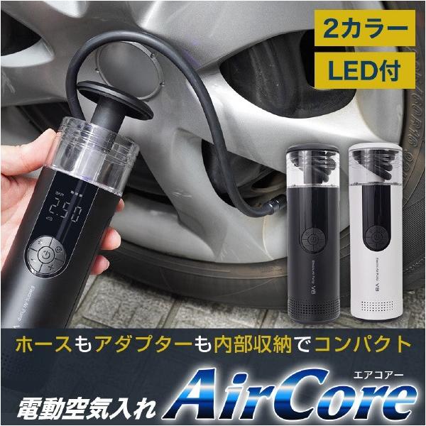 サンコー 収納機能付き電動エアーポンプ AirCore ホワイト APWM25CWH (納期目安3週...