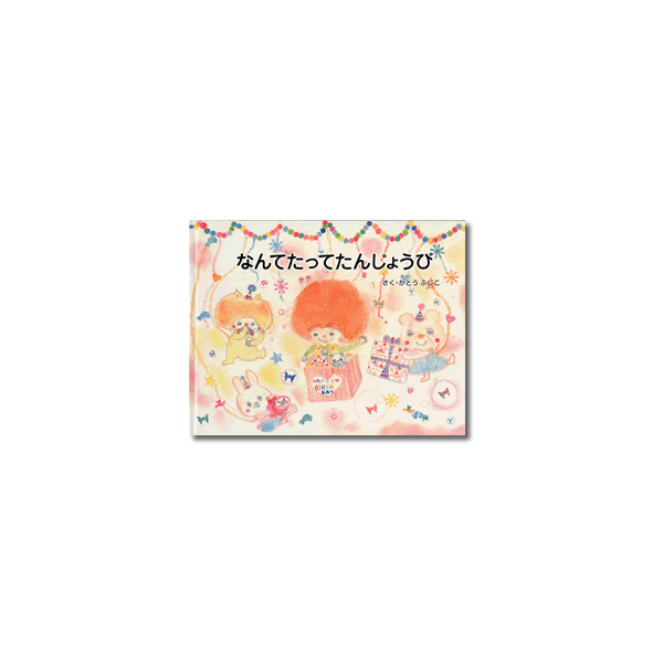 【オリジナル絵本】なんてたってたんじょうび