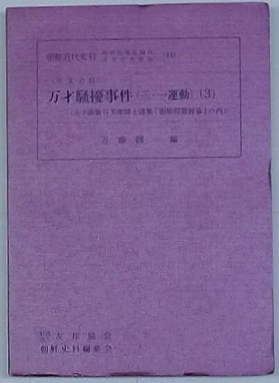 【中古】英文史料 万才騒擾事件(三・一運動)(3) 故子爵阪谷芳郎博士遺集「朝鮮問題雑纂」の内　朝鮮近代史料- 朝鮮総督府関係重要文書選集(11)