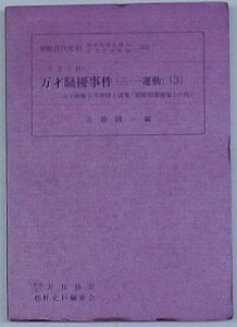 【中古】英文史料 万才騒擾事件(三・一運動)(3) 故子爵阪谷芳郎博士遺集「朝鮮問題雑纂」の内 朝鮮近代史料- 朝鮮総督府関係重要文書選集(11)
