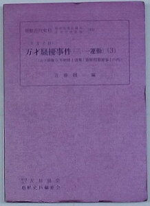 【中古】英文史料 万才騒擾事件(三・一運動)(3) 故子爵阪谷芳郎博士遺集「朝鮮問題雑纂」の内　朝鮮近代史料- 朝鮮総督府関係重要文書選集(11)