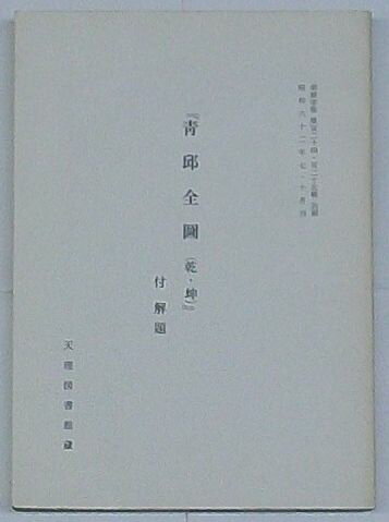 【中古】影印縮印 『青邱全図(乾・坤)』 付解題　朝鮮学報第124・125輯別刷