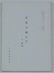 【中古】影印縮印 『青邱全図(乾・坤)』 付解題　朝鮮学報第124・125輯別刷