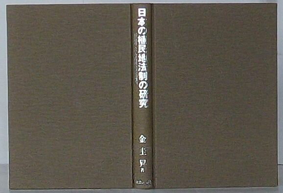 Rakuten - 【中古】日本の植民地法制の研究　在日朝鮮人の人権問題の歴史的構造